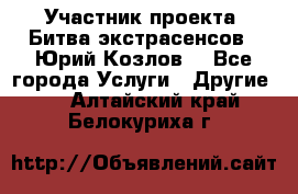 Участник проекта “Битва экстрасенсов“- Юрий Козлов. - Все города Услуги » Другие   . Алтайский край,Белокуриха г.